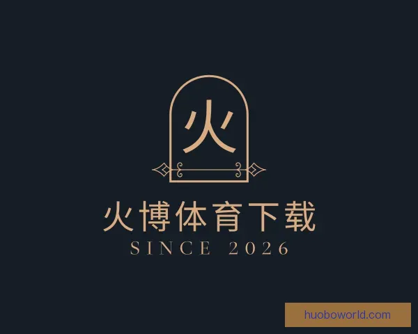 关于火博体育下载